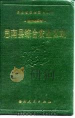 思南县综合农业区划（1990 PDF版）