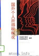 国外个人所得税概况（1994 PDF版）