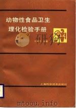 动物性食品卫生理化检验手册（1989 PDF版）
