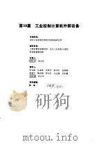 工业自动化仪表手册  第3册  产品部分  2  第38篇  工业控制机外部设备（1986 PDF版）