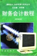 财务会计教程（1995 PDF版）