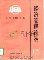 经济管理论丛  5（1997 PDF版）