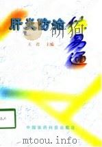 肝炎防治快易通（1998 PDF版）