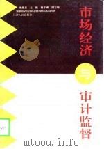 市场经济与审计监督（1998 PDF版）