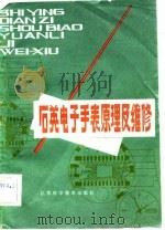 石英电子手表原理及维修（1982 PDF版）