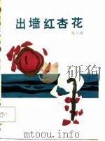 出墙红杏花（1988 PDF版）