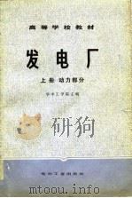 高等学校教材  发电厂  上  动力部分  下  电气部分（1980 PDF版）