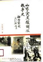 山东人民支援解放战争史 1991 PDF电子版封面 7209008918 王东溟著