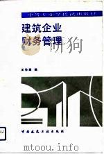 建筑企业财务管理（1993 PDF版）