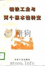 钢铁工业与两个根本性转变（1996 PDF版）