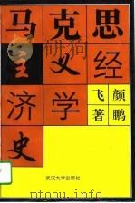 马克思主义经济学史（1995 PDF版）