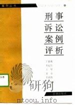 刑事诉讼案例评析（1989 PDF版）