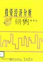 投资经济分析（1998 PDF版）