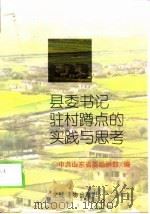 县委书记驻村蹲点的实践与思考 1997 PDF电子版封面 780098236X 中共山东省委组织部编