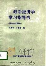 政治经济学学习指导书  资本主义部分（1991 PDF版）