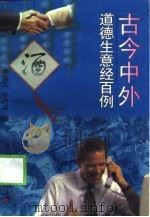 古今中外道德生意经百例（1998 PDF版）