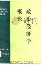 政治经济学概论（1990 PDF版）