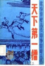 天下第一擂（1986 PDF版）