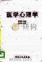 医学心理学（1994 PDF版）