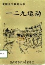 一二·九运动（1996 PDF版）
