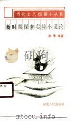 新时期探索实验小说论（1990 PDF版）