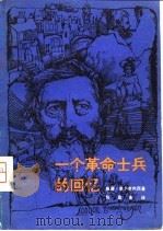一个革命士兵的回忆（1980 PDF版）