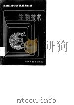 生物技术（1988 PDF版）