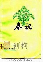 春讯（1980 PDF版）