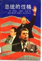 总统的性格 1991 PDF电子版封面 7220005547 (美)巴伯,J.D.著;胡杰译