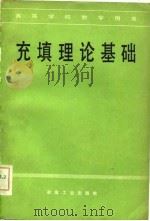 充填理论基础（1982 PDF版）
