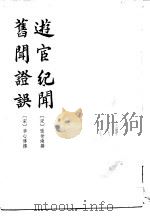 旧闻证误（1981 PDF版）