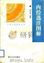 内经选注图解 1993 PDF电子版封面 7561508263 郑家铿编著