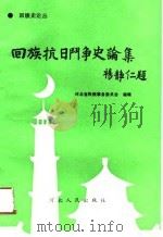 回族抗日斗争史论集（1991 PDF版）