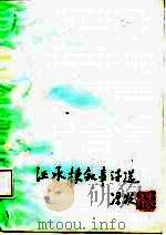 汪承栋叙事诗选（1986 PDF版）