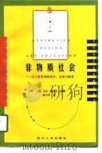 非物质社会 后工业世界的设计、文化与技术 1998 PDF电子版封面 7220039611 (法)马克·第亚尼(Marco Diani)编著;滕守尧译