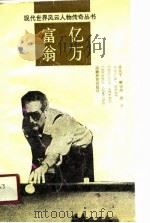亿万富翁（1990 PDF版）