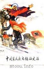 中国农民起义领袖史话（1978 PDF版）