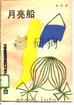 月亮船（1989 PDF版）