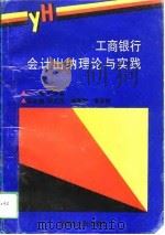 工商银行会计出纳理论与实践（1994 PDF版）