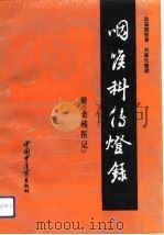 咽喉科传灯录 1992 PDF电子版封面 7800891240 耿鉴庭著