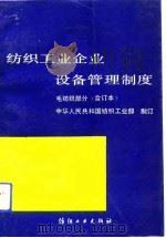 纺织工业企业设备管理制度  毛纺织部分  合订本（1991 PDF版）