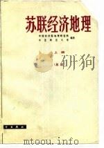 苏联经济地理  上  总论（1983 PDF版）