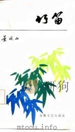 竹笛（1984 PDF版）