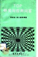 TDP研究与应用问答（1992 PDF版）