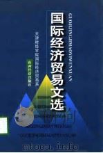 国际经济贸易文选（1998 PDF版）