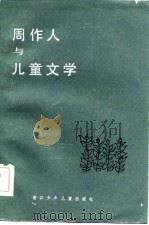 周作人与儿童文学（1985 PDF版）