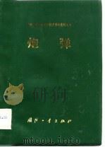 炮弹（1983 PDF版）