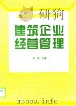 建筑企业经营管理（1995 PDF版）