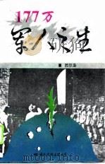 177万军人之生（1995 PDF版）