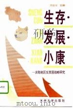 生存·发展·小康  庆阳老区反贫困战略研究（1995 PDF版）
